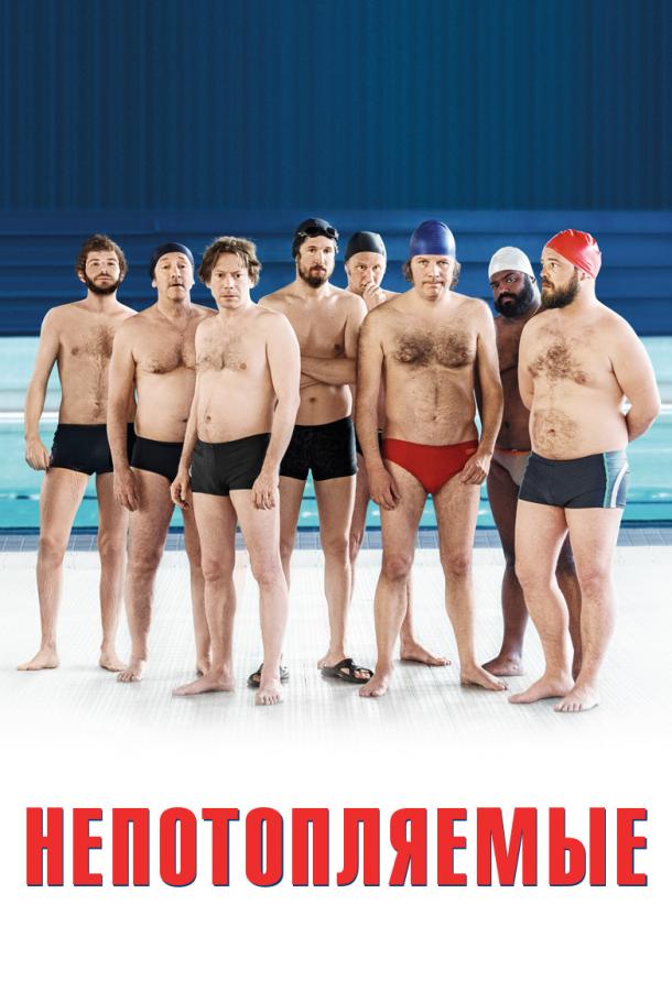 Фильм Непотопляемые (2018) смотреть онлайн в хорошем качестве