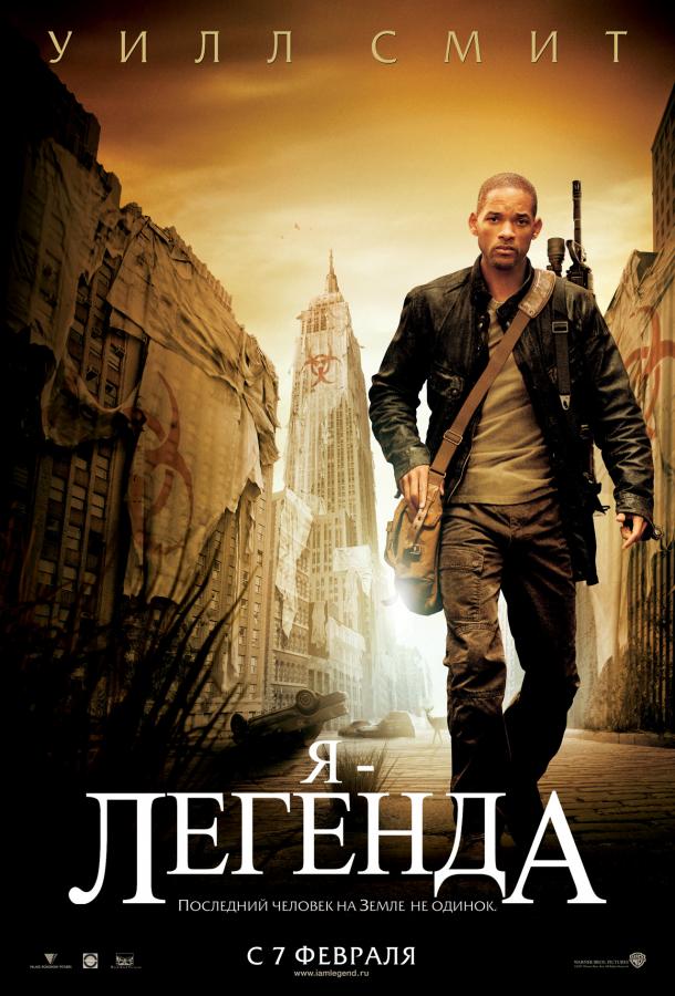 Фильм Я – легенда 2007 года смотреть онлайн с Уиллом Смитом и другими актёрами