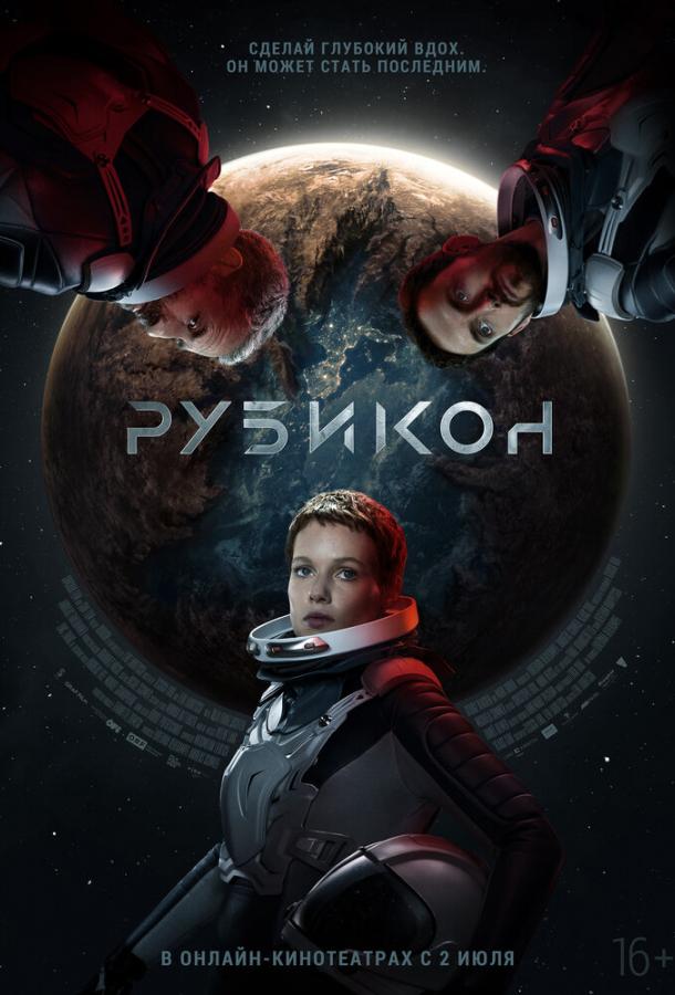 Фильм Рубикон (2022) смотреть онлайн