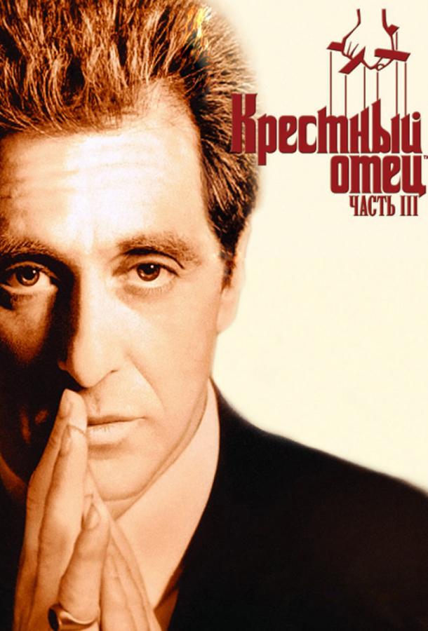 Фильм Крестный отец 3 (1990) смотреть онлайн бесплатно