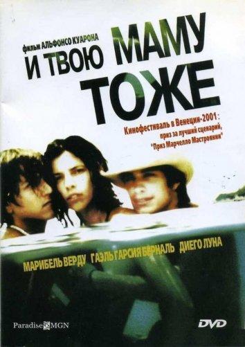 Фильм И твою маму тоже (2001) смотреть онлайн бесплатно